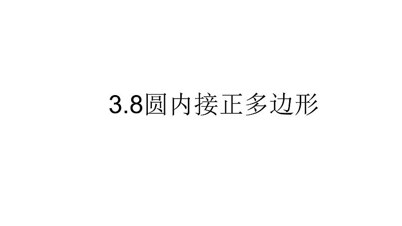 九年级数学下册北师大3.8圆内接正多边形22张PPT第1页