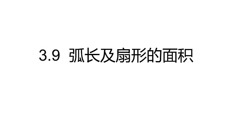 九年级数学下册北师大3.9  弧长及扇形的面积28张PPT第1页