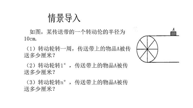 九年级数学下册北师大3.9  弧长及扇形的面积28张PPT第2页