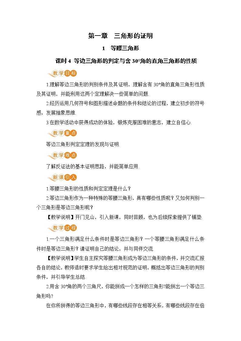 八年级数学北师大版下册 第一章 三角形的证明 1 等腰三角形 课时4 等边三角形的判定与含30°角的直角三角形的性质第1页