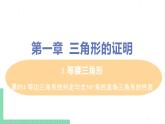 八年级数学北师大版下册 第一章 三角形的证明 1 等腰三角形 课时4 等边三角形的判定与含30°角的直角三角形的性质 课件