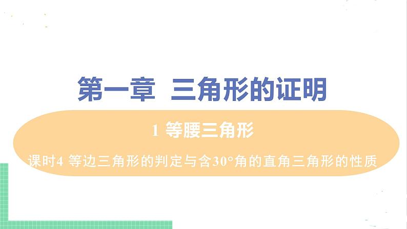 八年级数学北师大版下册 第一章 三角形的证明 1 等腰三角形 课时4 等边三角形的判定与含30°角的直角三角形的性质 课件01