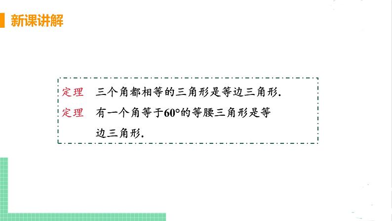 八年级数学北师大版下册 第一章 三角形的证明 1 等腰三角形 课时4 等边三角形的判定与含30°角的直角三角形的性质 课件06