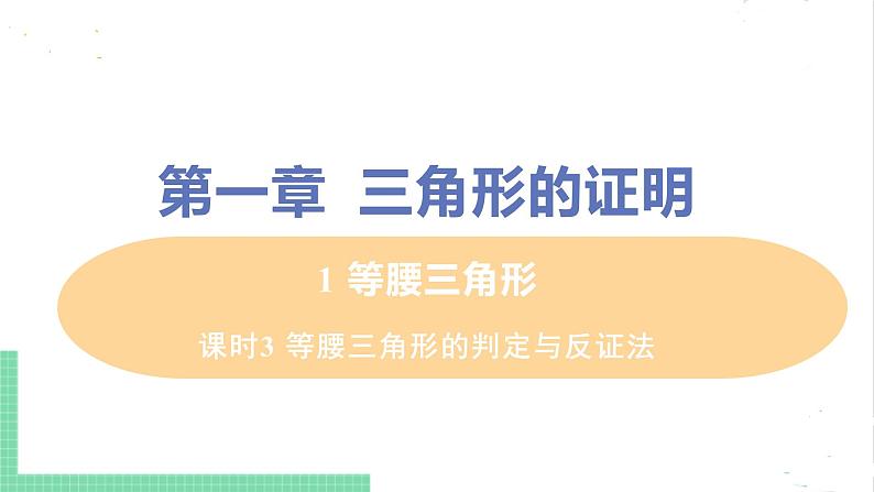 八年级数学北师大版下册 第一章 三角形的证明 1 等腰三角形 课时3 等腰三角形的判定与反证法 课件01