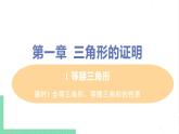 八年级数学北师大版下册 第一章 三角形的证明 1 等腰三角形 课时1 全等三角形、等腰三角形的性质 课件