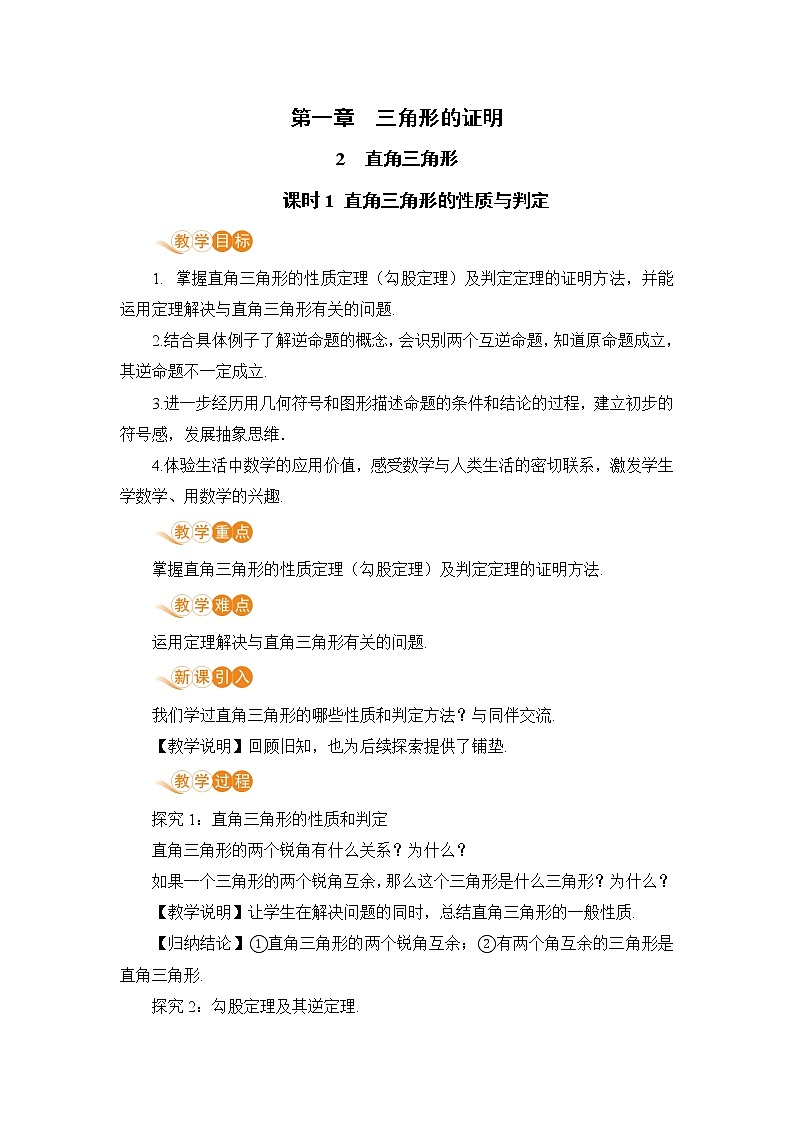 八年级数学北师大版下册 第一章 三角形的证明 2 直角三角形 课时1 直角三角形的性质与判定第1页