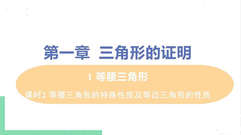 八年级数学北师大版下册 第一章 三角形的证明 1 等腰三角形 课时2 等腰三角形的特殊性质及等边三角形的性质第1页