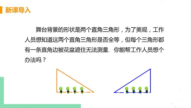 八年级数学北师大版下册 第一章 三角形的证明 2 直角三角形 课时2 直角三角形全等的判定 课件04