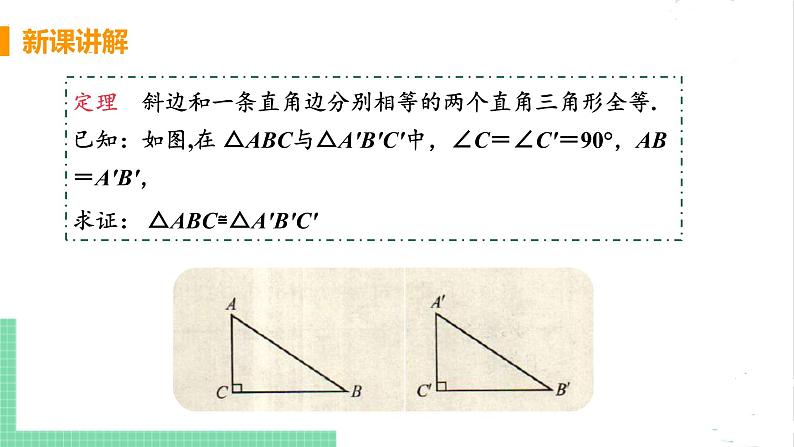 八年级数学北师大版下册 第一章 三角形的证明 2 直角三角形 课时2 直角三角形全等的判定 课件07