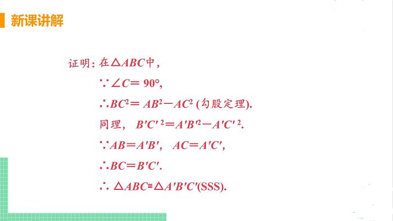 八年级数学北师大版下册 第一章 三角形的证明 2 直角三角形 课时2 直角三角形全等的判定 课件08