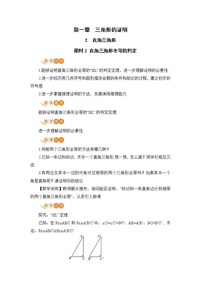 八年级数学北师大版下册 第一章 三角形的证明 2 直角三角形 课时2 直角三角形全等的判定第1页