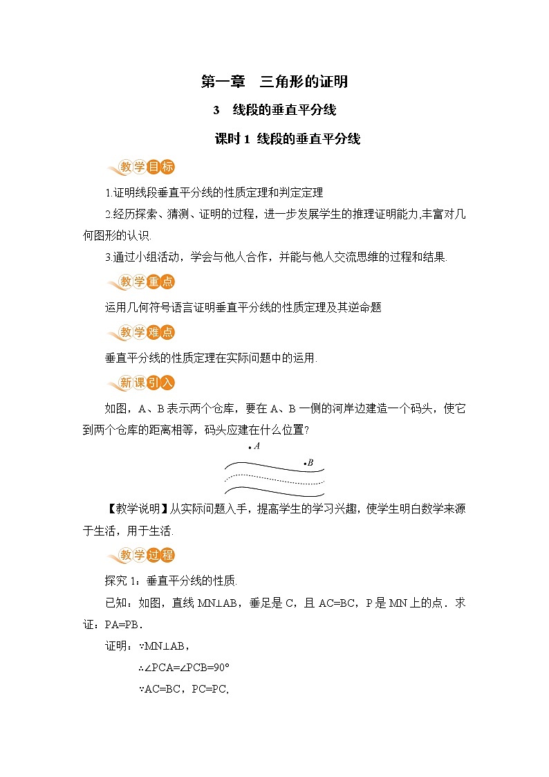 八年级数学北师大版下册 第一章 三角形的证明 3 线段的垂直平分线 课时1 线段的垂直平分线 教案01