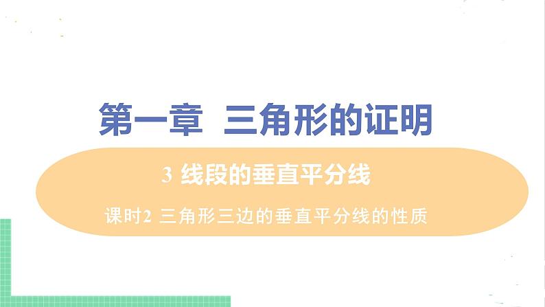 八年级数学北师大版下册 第一章 三角形的证明 3 线段的垂直平分线 课时2 三角形三边的垂直平分线的性质 课件01