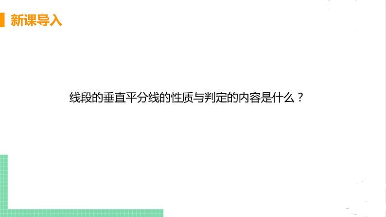 八年级数学北师大版下册 第一章 三角形的证明 3 线段的垂直平分线 课时2 三角形三边的垂直平分线的性质 课件04