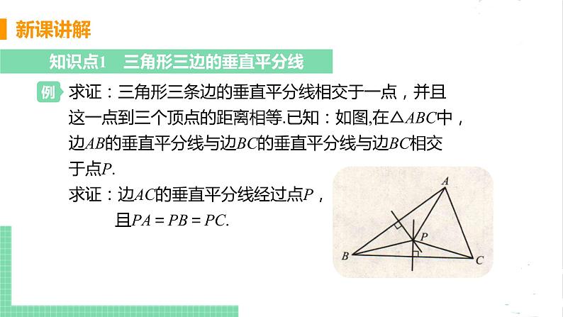 八年级数学北师大版下册 第一章 三角形的证明 3 线段的垂直平分线 课时2 三角形三边的垂直平分线的性质 课件05