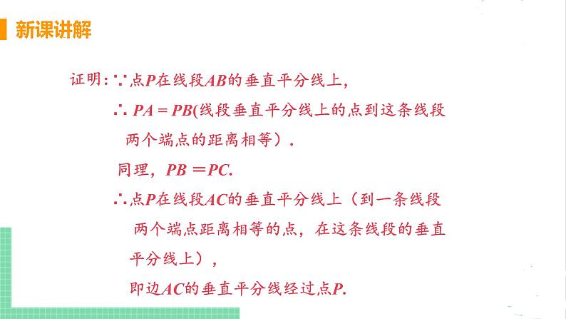 八年级数学北师大版下册 第一章 三角形的证明 3 线段的垂直平分线 课时2 三角形三边的垂直平分线的性质 课件06