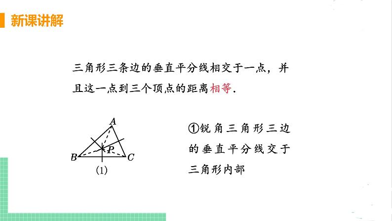 八年级数学北师大版下册 第一章 三角形的证明 3 线段的垂直平分线 课时2 三角形三边的垂直平分线的性质 课件07