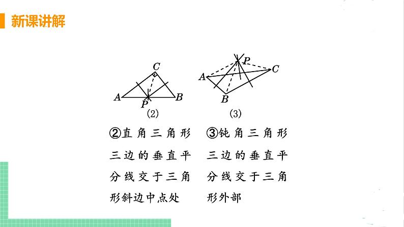 八年级数学北师大版下册 第一章 三角形的证明 3 线段的垂直平分线 课时2 三角形三边的垂直平分线的性质 课件08