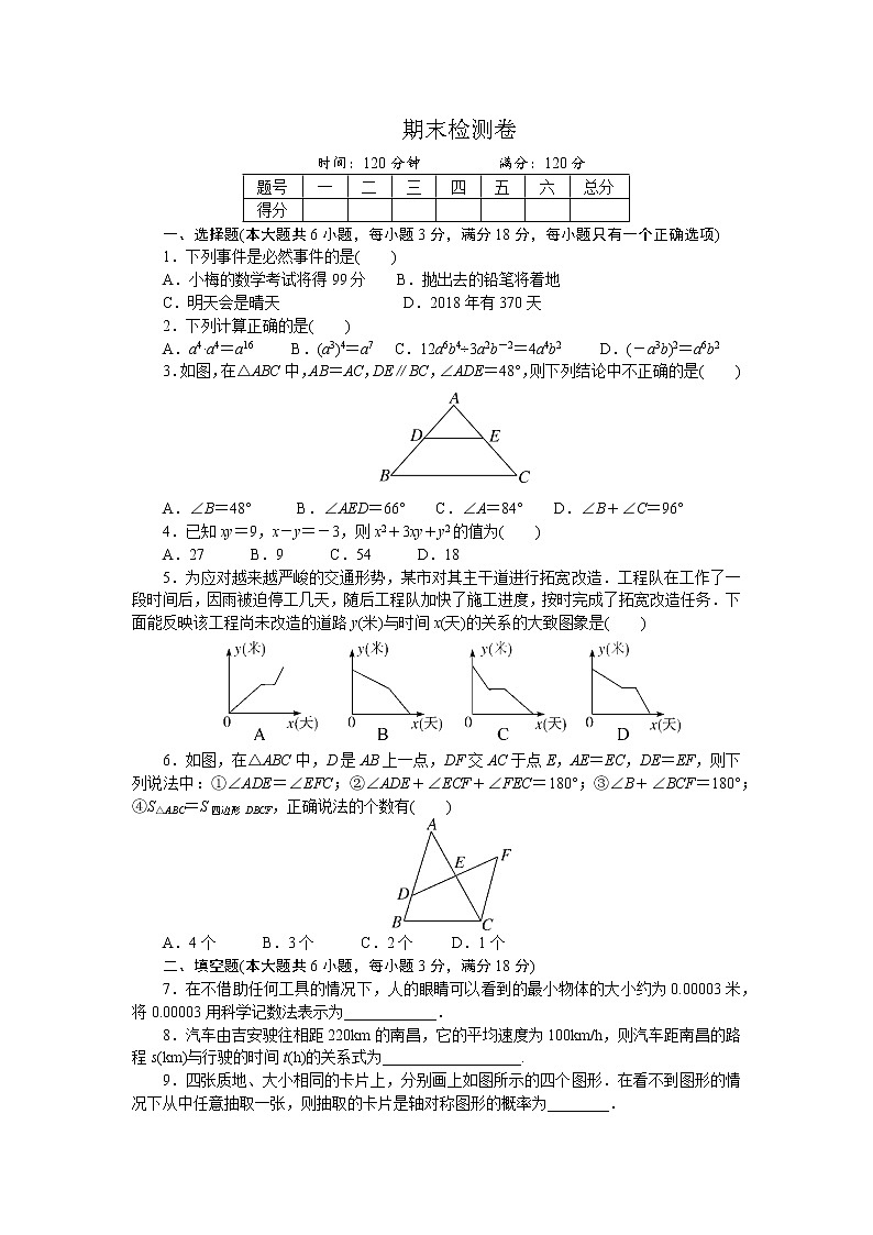北师大版七年级数学下册期末检测卷01