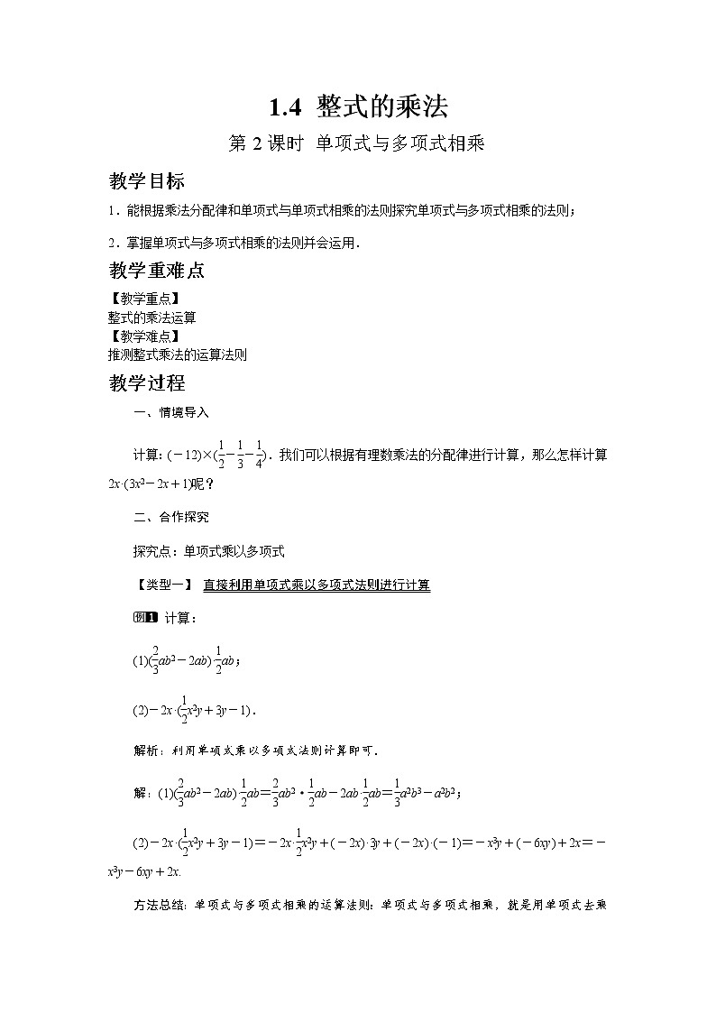 北师大版七年级数学下册1.4 第2课时 单项式与多项式相乘教案01