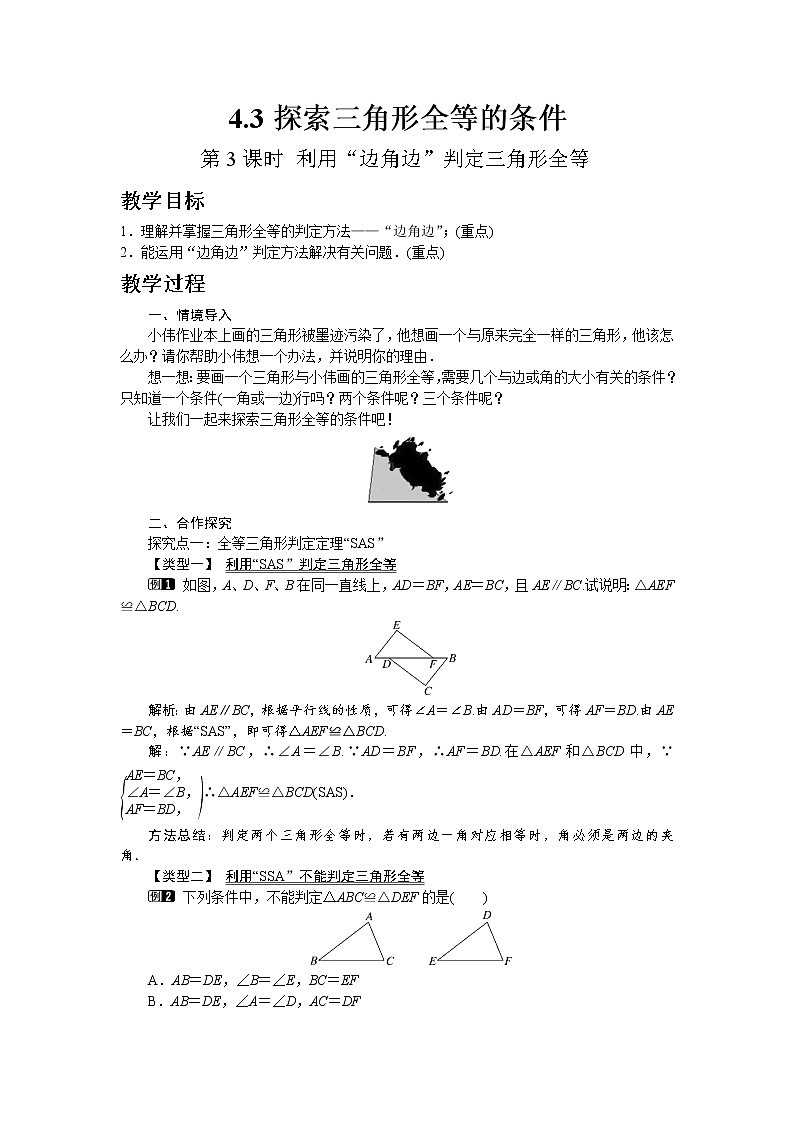 北师大版七年级数学下册4.3 第3课时 利用“边角边”判定三角形全等教案01