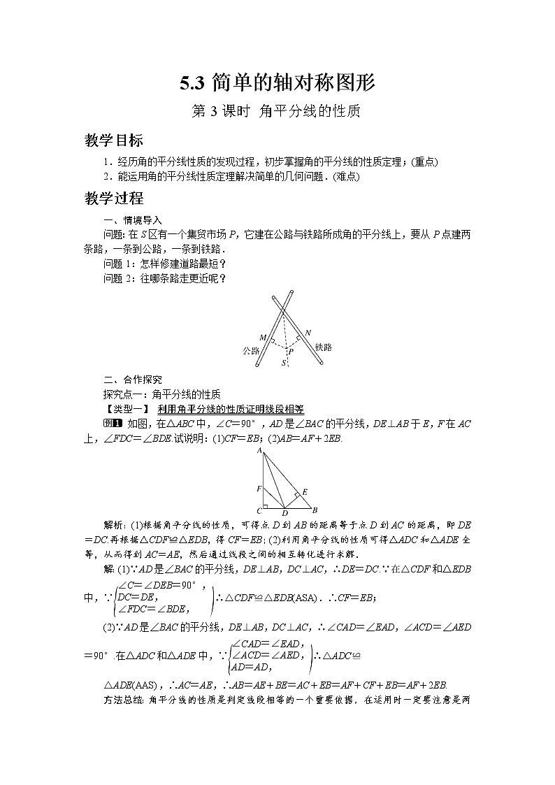 北师大版七年级数学下册5.3 第3课时 角平分线的性质教案01