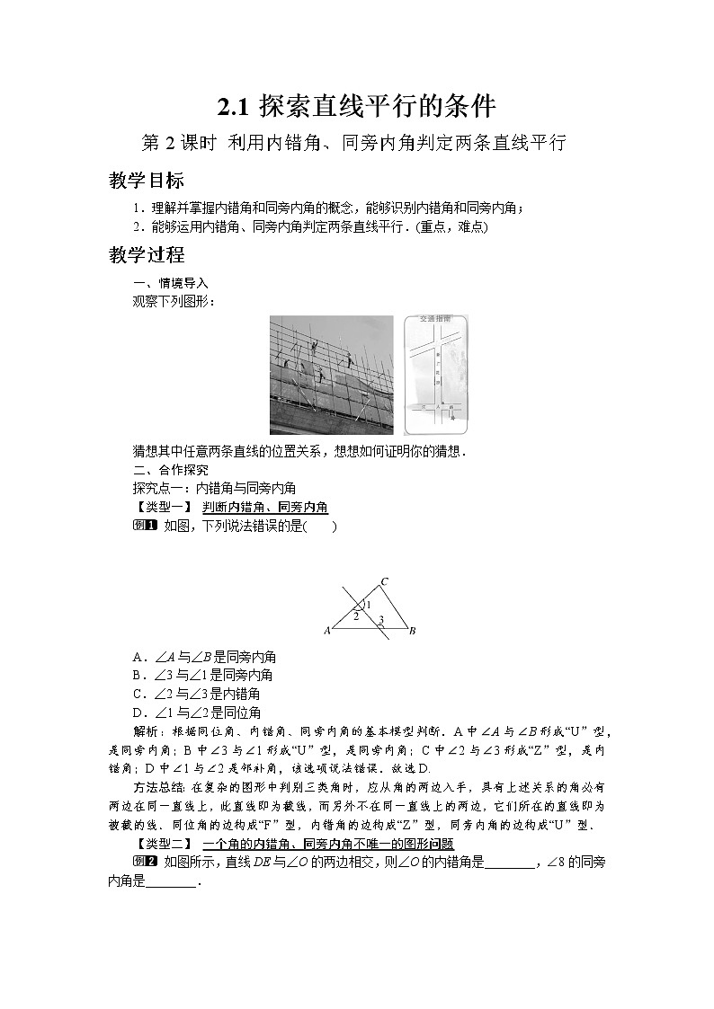 北师大版七年级数学下册2.2 第2课时 利用内错角、同旁内角判定两条直线平行教案01