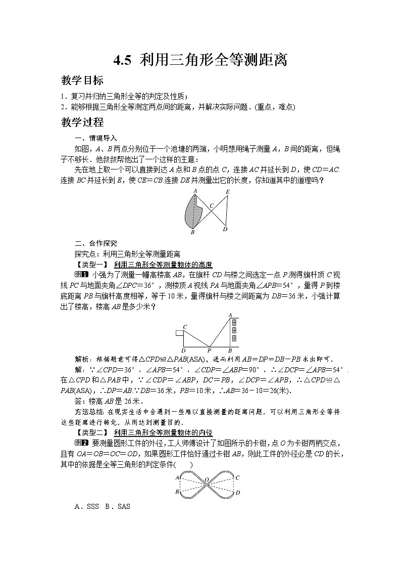北师大版七年级数学下册4.5 利用三角形全等测距离教案01