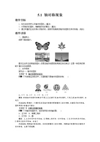 初中数学北师大版七年级下册1 轴对称现象优质教案设计