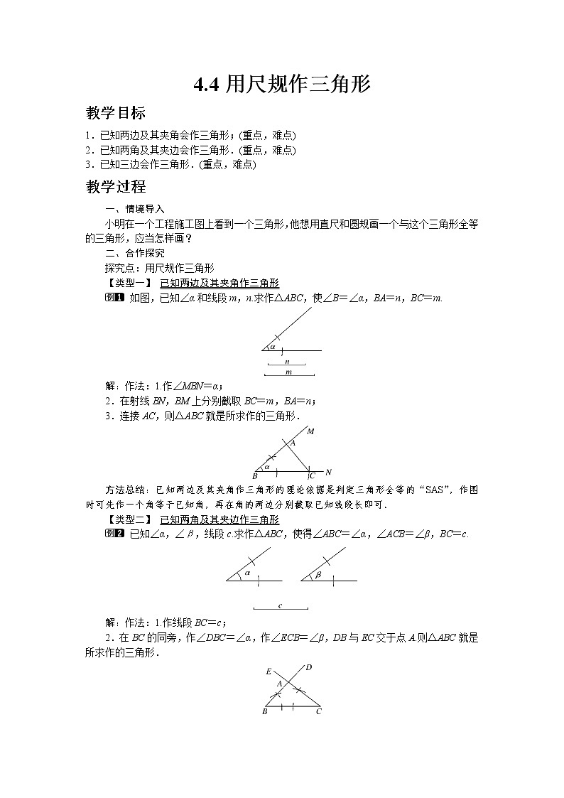 北师大版七年级数学下册4.4 用尺规作三角形教案01