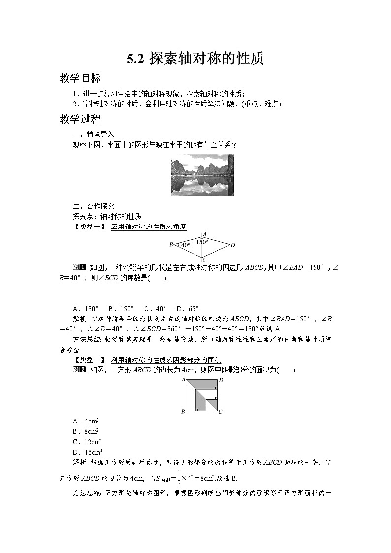 北师大版七年级数学下册5.2 探索轴对称的性质教案01