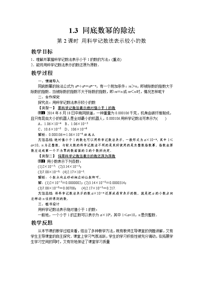 北师大版七年级数学下册1.3 第2课时 用科学记数法表示较小的数教案01