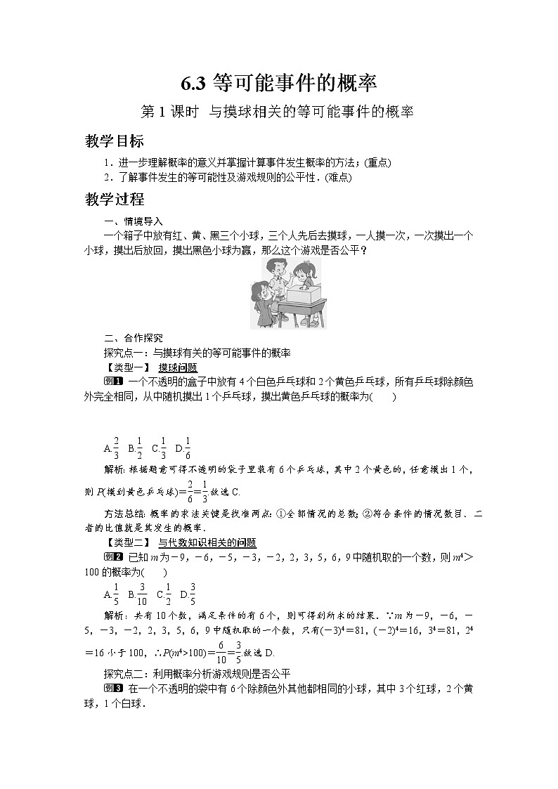 北师大版七年级数学下册6.3 第1课时 与摸球相关的等可能事件的概率教案01