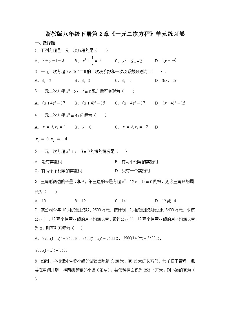 浙教版八年级下册第2章《一元二次方程》单元练习卷01