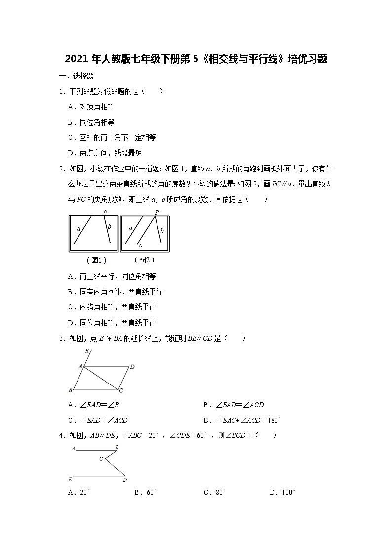 2021年人教版七年级下册第5《相交线与平行线》培优习题第1页