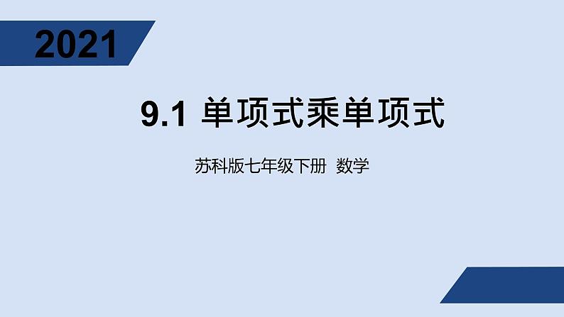 9.1单项式乘单项式-2020-2021学年苏科版七年级数学下册课件01