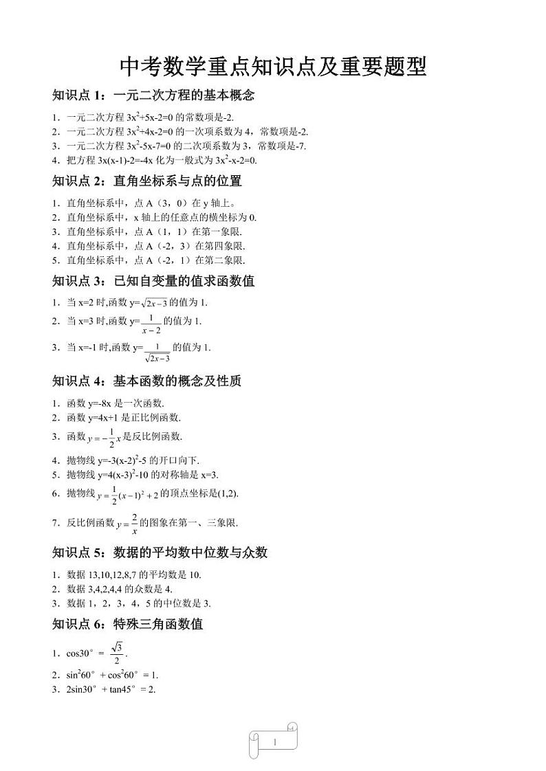 初中数学重点知识点及重要题型01