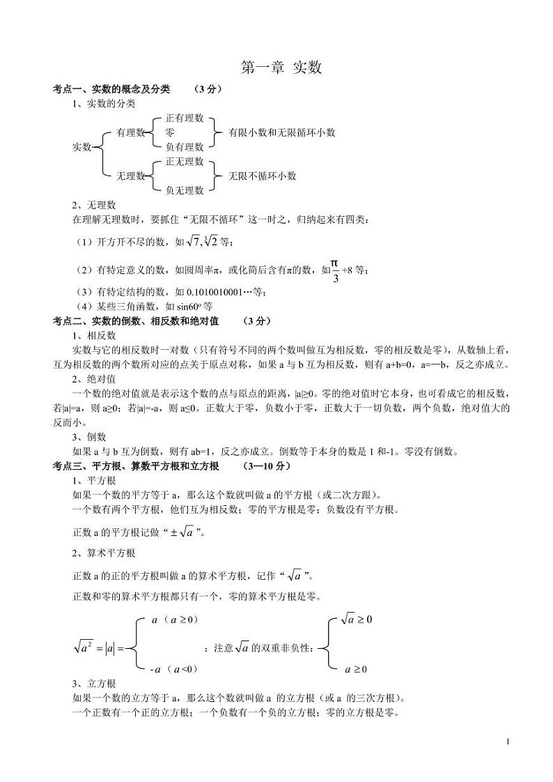 初中数学中考考点汇总 学案01