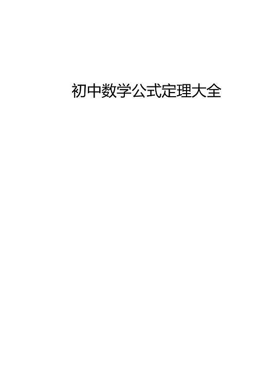 初中数学必背公式定理大汇总 学案01