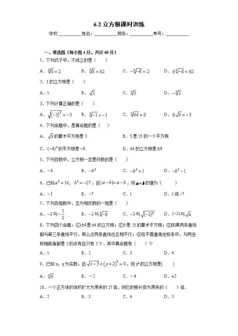 6.2立方根课时训练（word版含答案）01