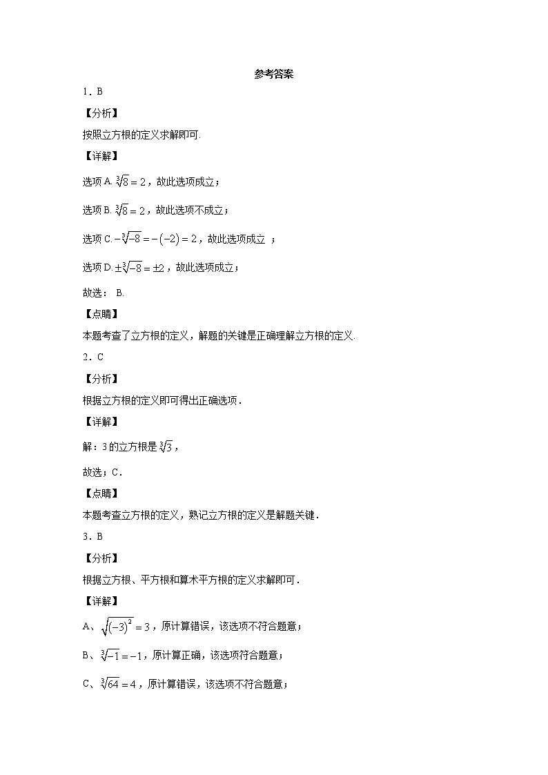 6.2立方根课时训练（word版含答案）03