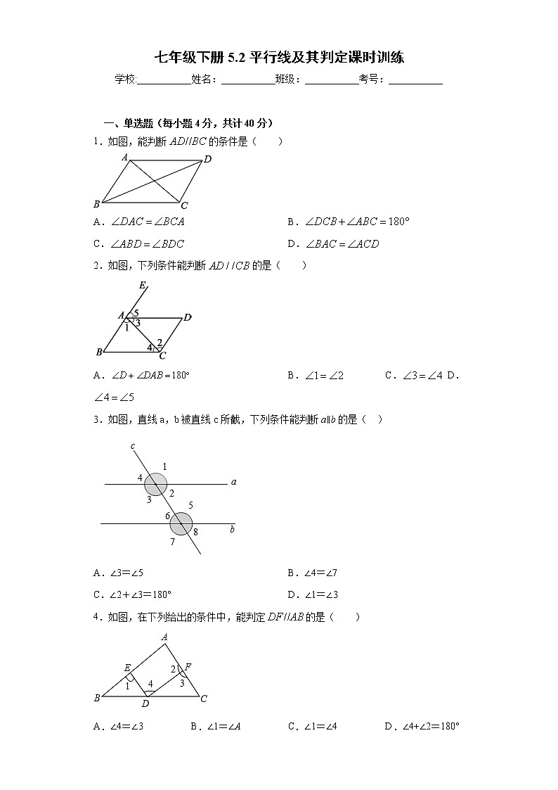 5.2平行线及其判定课时训练（word版含答案）01
