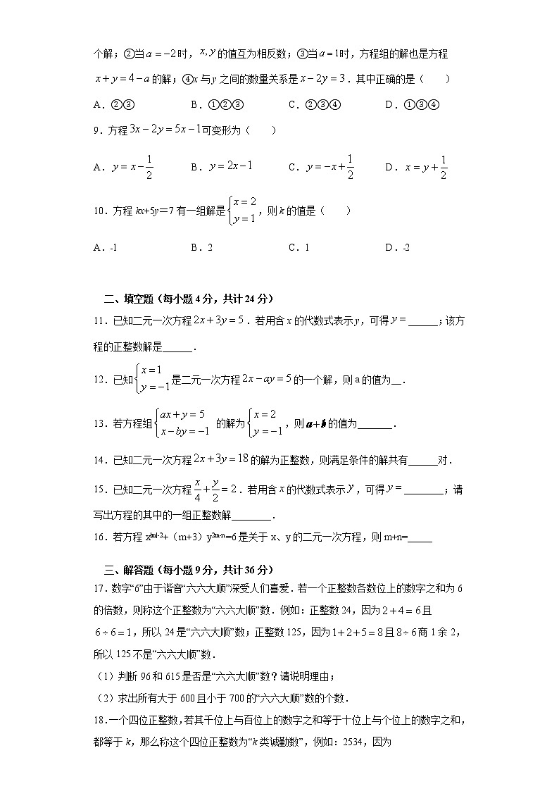 8.1二元一次方程组课时训练（word版含答案）02