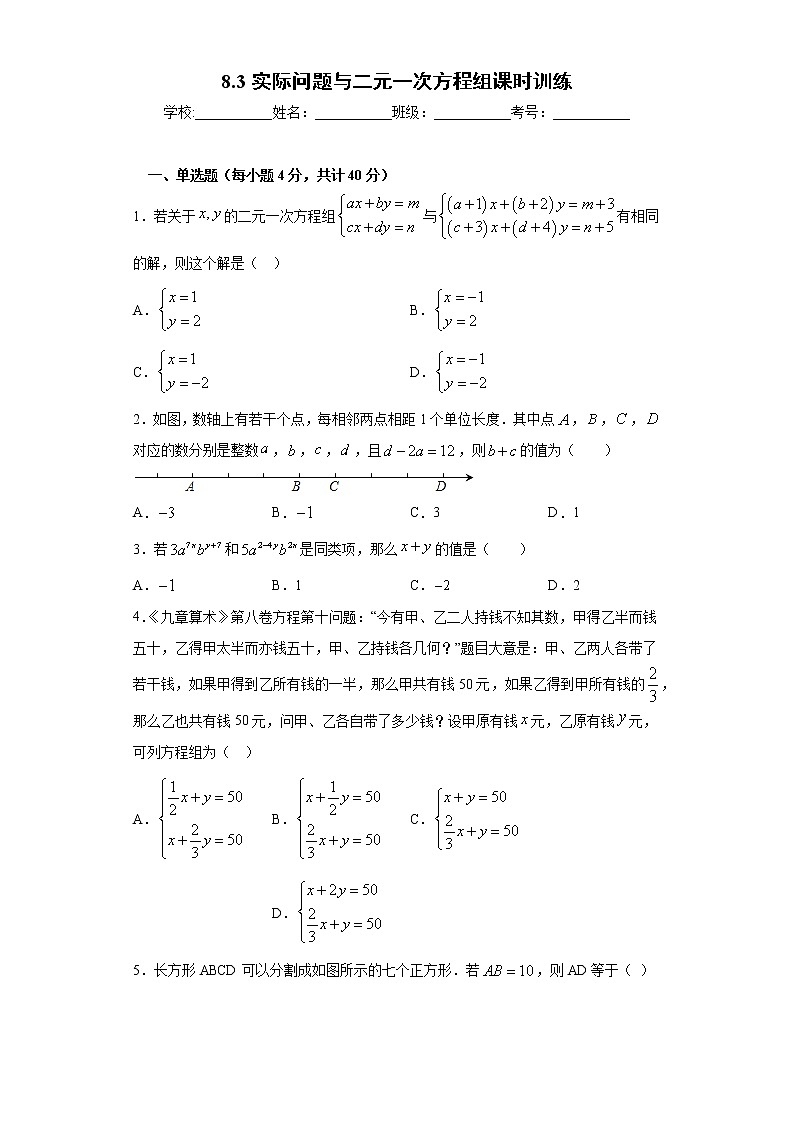 8.3实际问题与二元一次方程组课时训练（word版含答案）01