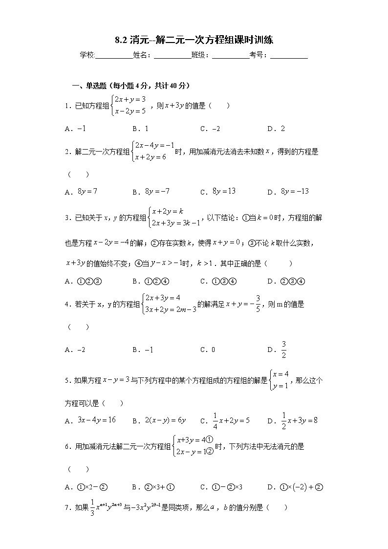 8.2消元--解二元一次方程组课时训练（word版含答案）01