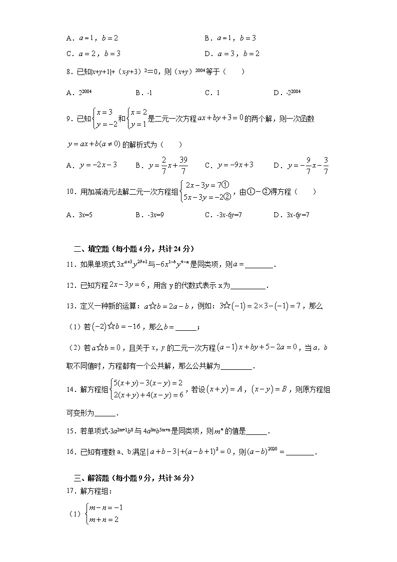 8.2消元--解二元一次方程组课时训练（word版含答案）02