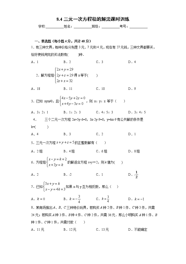 8.4三元一次方程租的解法课时训练（word版含答案）01