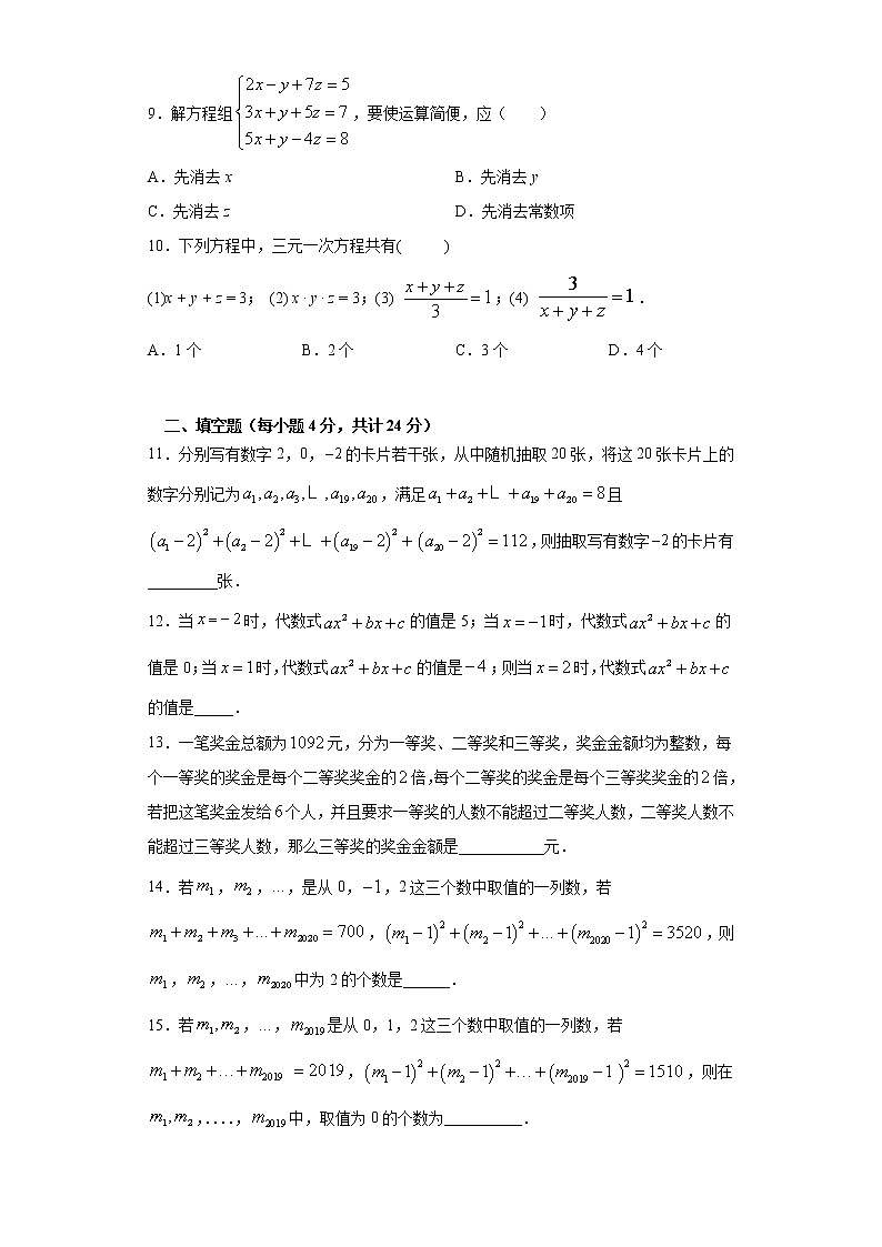 8.4三元一次方程租的解法课时训练（word版含答案）02