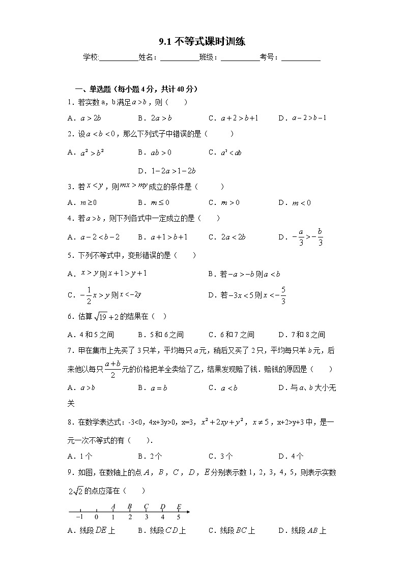 9.1不等式课时训练（word版含答案）01
