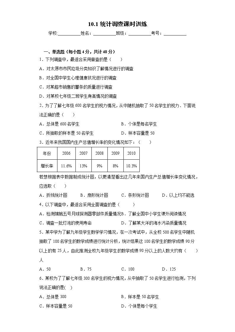 10.1统计调查课时训练（word版含答案）01